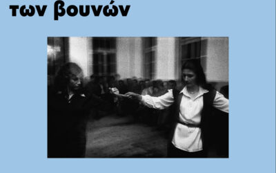 Σκέψεις που χωρούν συμπληρώσεις για την νησιωτικοποίηση των βουνών